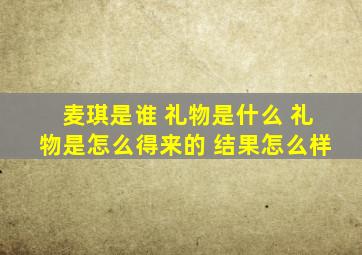 麦琪是谁 礼物是什么 礼物是怎么得来的 结果怎么样